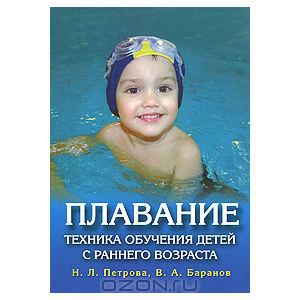 Петрова Нина Плавание. Техника обучения детей с раннего возраста
