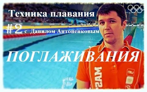 Техника плавания видео с Данилом Антоненковым на русском языке