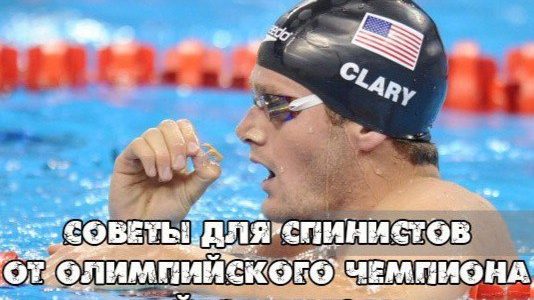 5 советов для спинистов от Олимпийского чемпиона Тайлера Клэри