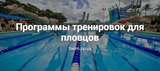 Программы тренировок для пловцов без тренера