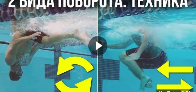 Маятник и сальто – кувырок – Как делать поворот при плавании в бассейне
