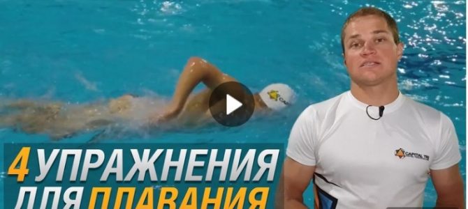 Как улучшить технику плавания кролем(4 упражнения)
