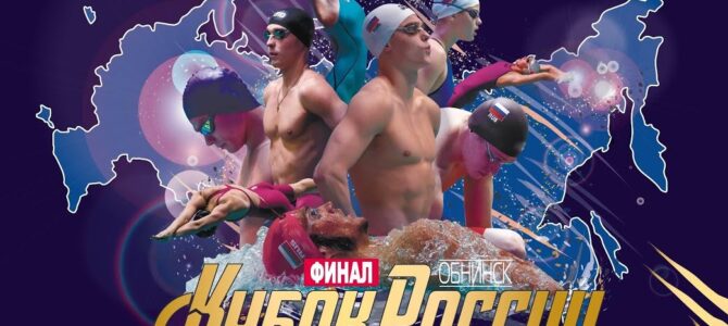 Финал Кубка России по плаванию 2020 – Видео